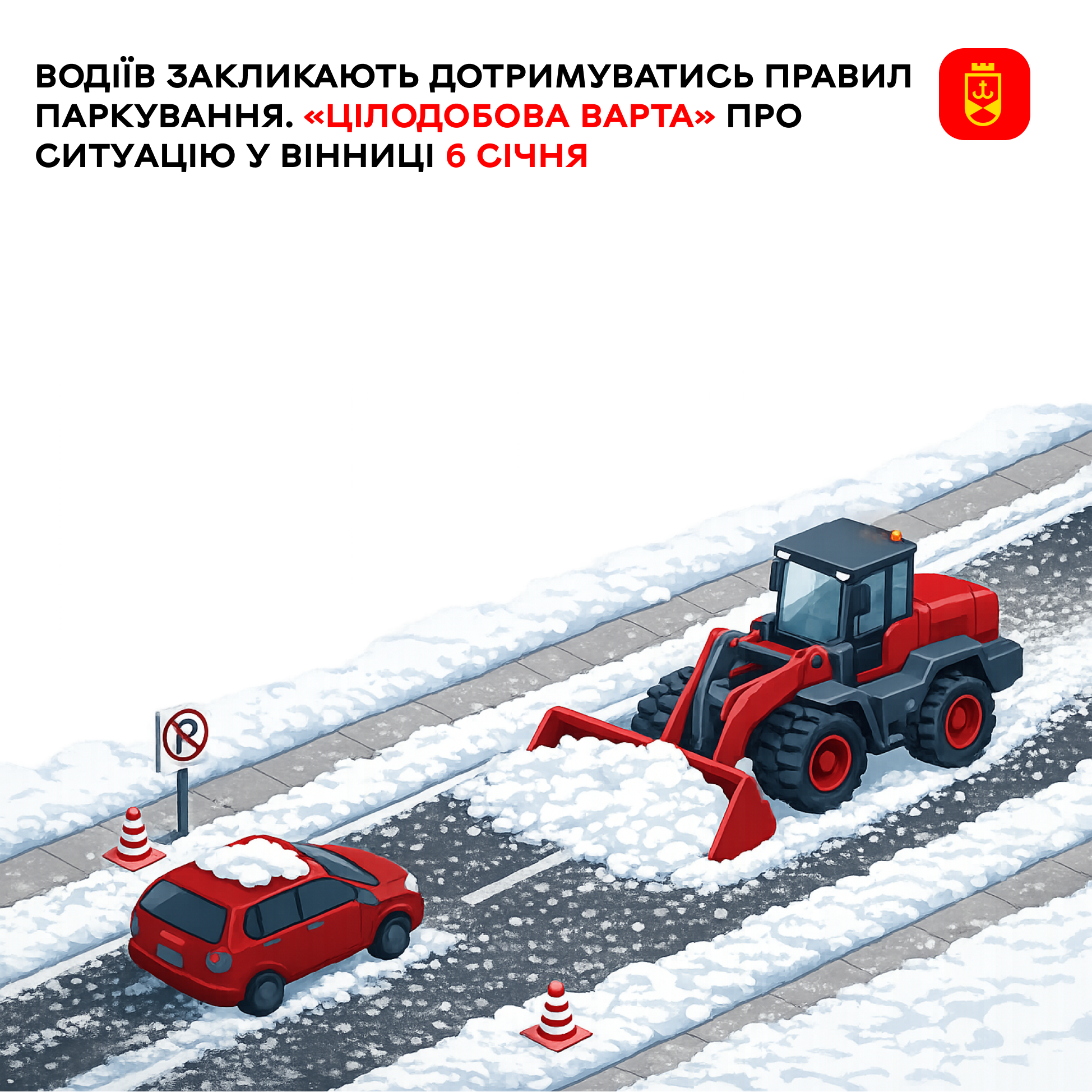 Водіїв закликають дотримуватись правил паркування. «Цілодобова варта» про ситуацію у Вінниці 6 січня